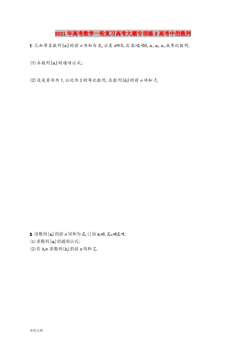 2021-2022年高考数学一轮复习高考大题专项练3高考中的数列