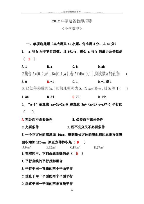 福建教师招聘考试小学数学真题