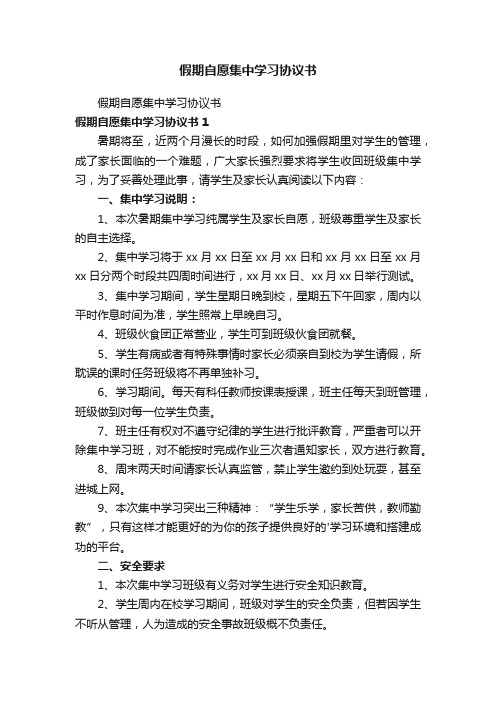 假期自愿集中学习协议书