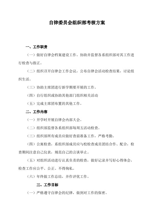 自律委员会组织部考核方案