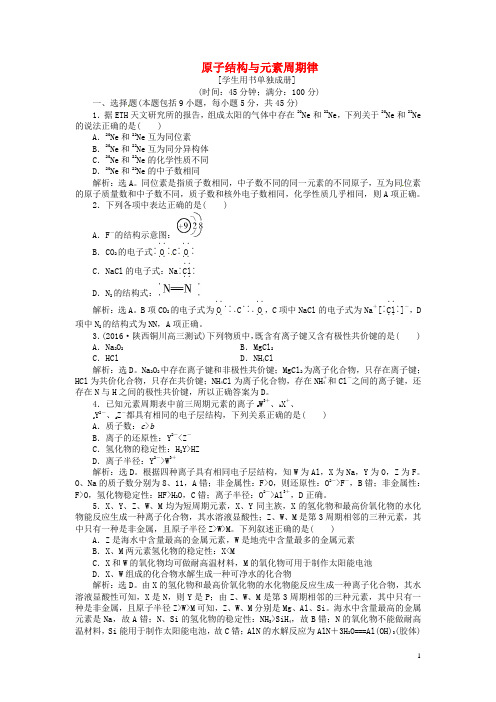 【优化方案】2017高考化学总复习 必修部分 第五章 原子结构与元素周期律章末综合检测 鲁教版