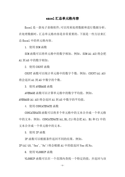 excel汇总单元格内容