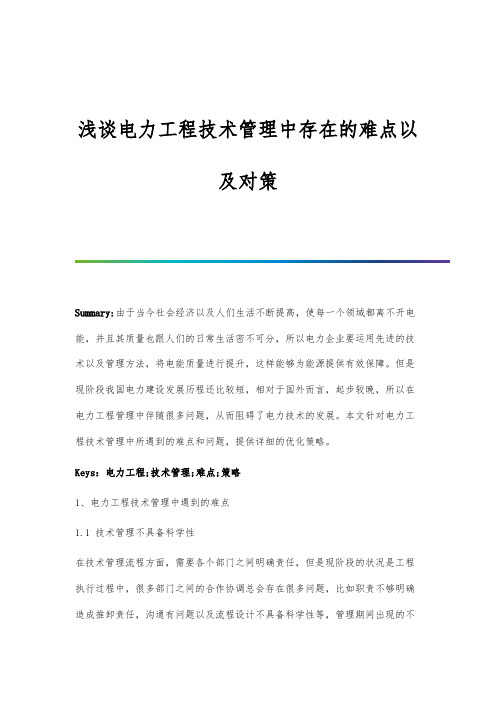 浅谈电力工程技术管理中存在的难点以及对策