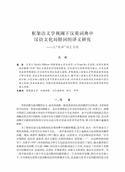 框架语义学视阈下汉英词典中汉语文化局限词的译义研究——以“科举”词汇为例