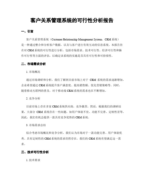 客户关系管理系统的可行性分析报告