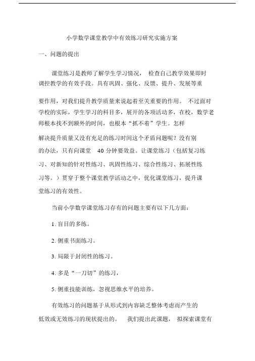 小学数学课堂教学中有效练习研究实施方案(1).doc