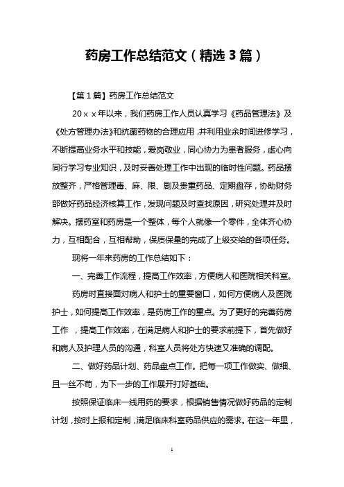 药房工作总结范文(精选3篇)