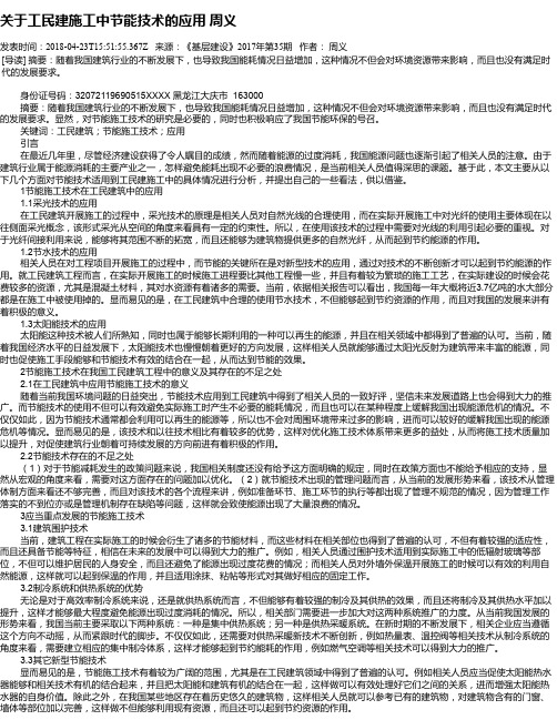 关于工民建施工中节能技术的应用 周义