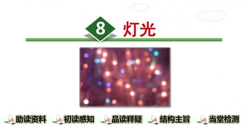 【2019新教材】部编版小学六年级上册语文课件-8.灯光  (共30张PPT)