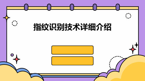 指纹识别技术详细介绍