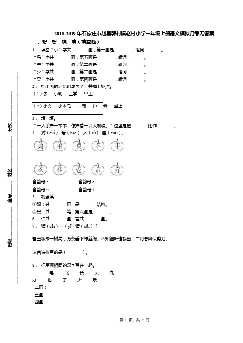 2018-2019年石家庄市赵县韩村镇赵村小学一年级上册语文模拟月考无答案