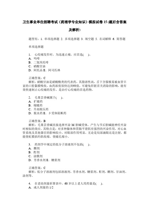 卫生事业单位招聘考试(药理学专业知识)模拟试卷15(题后含答案及解析)