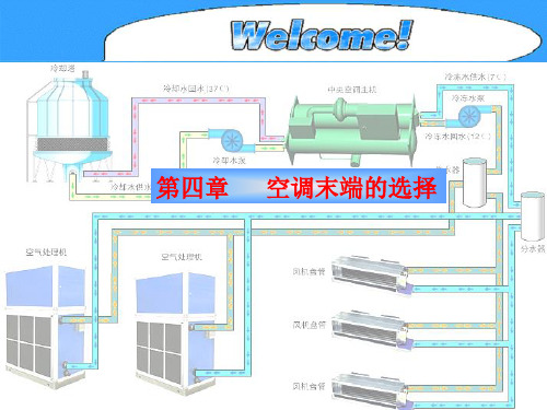 空调末端的选择