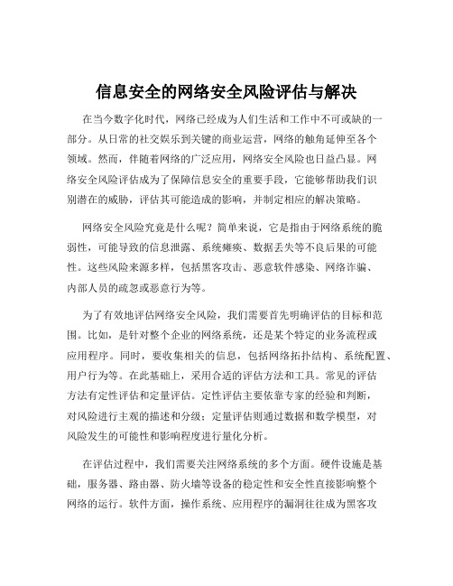 信息安全的网络安全风险评估与解决