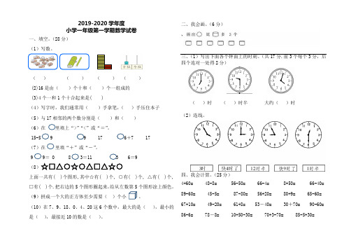 2019-2020年度小学一年级第一学期数学试卷