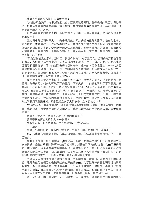 我最喜欢的历史人物作文