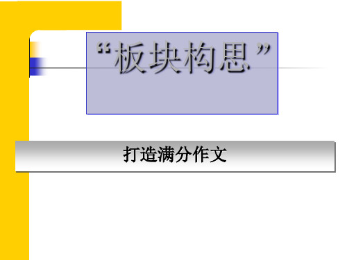 初中作文指导：《“板块构思”打造满分作文》PPT