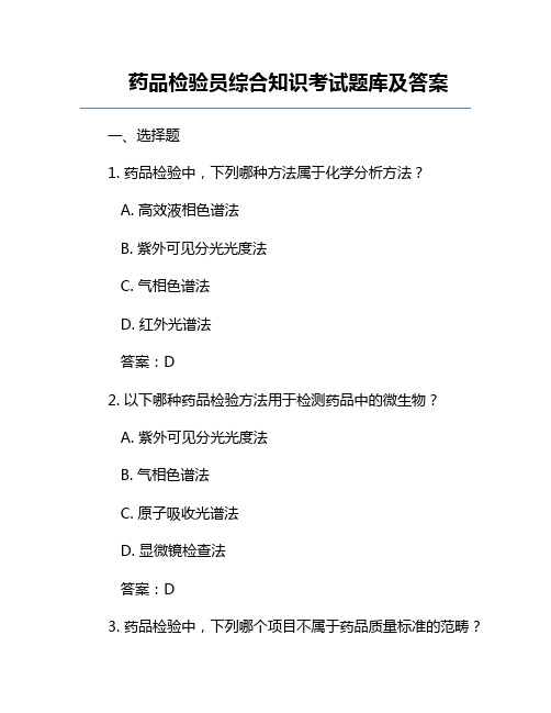 药品检验员综合知识考试题库及答案