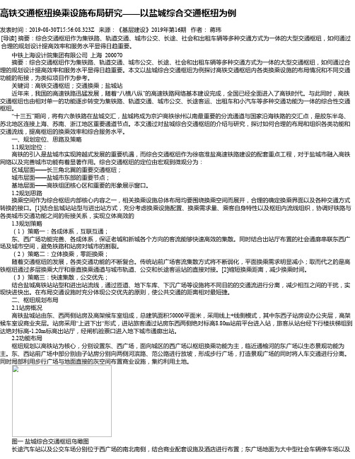 高铁交通枢纽换乘设施布局研究——以盐城综合交通枢纽为例