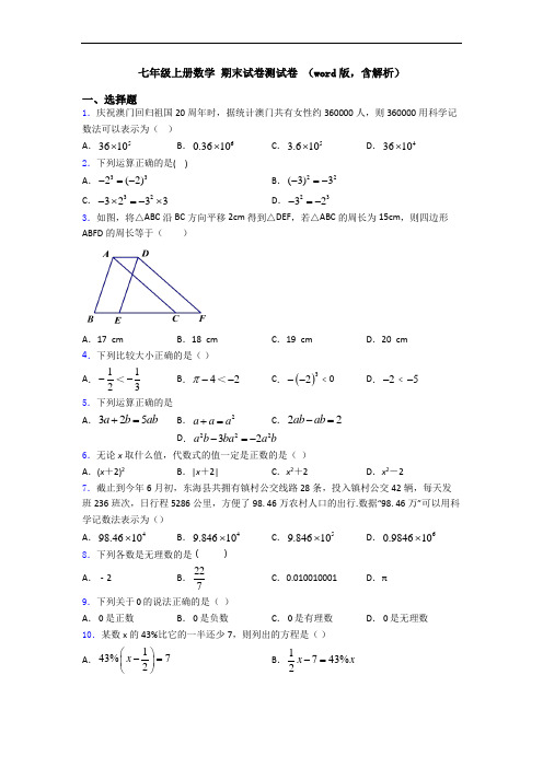 七年级上册数学 期末试卷测试卷 (word版,含解析)