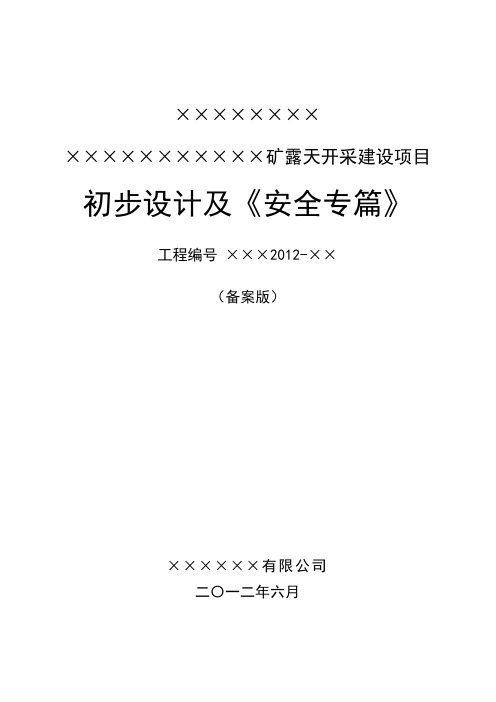 新提纲-露天采矿初步设计及《安全专篇》