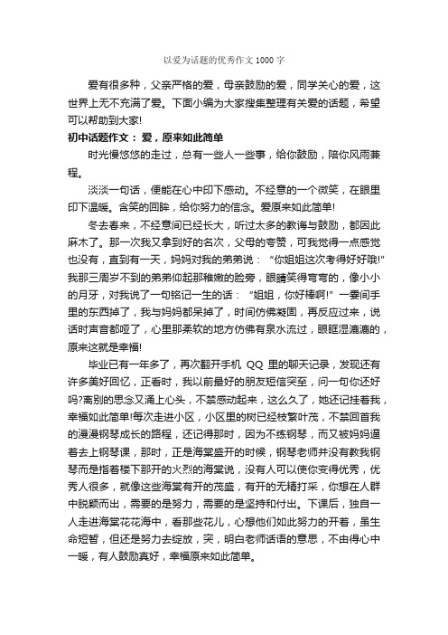 以爱为话题的优秀作文1000字_中考话题作文_