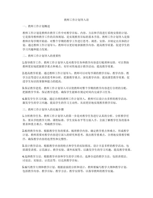 教师工作计划导入语