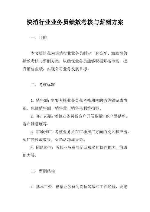 快消行业业务员绩效考核与薪酬方案