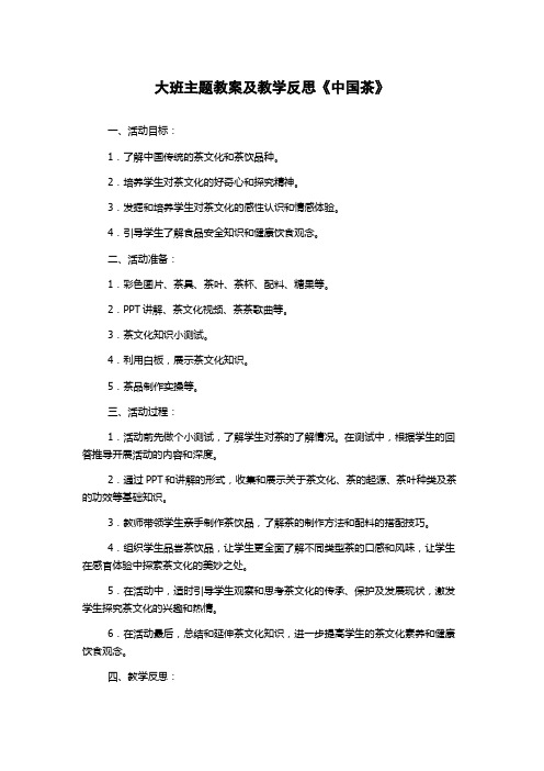 大班主题教案及教学反思《中国茶》