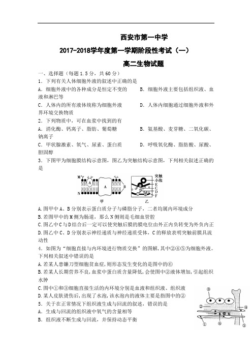 陕西省西安市第一中学2017-2018学年高二上学期第一次月考生物试题 Word版含答案