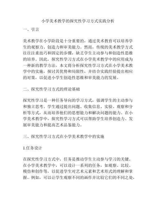 小学美术教学的探究性学习方式实践分析