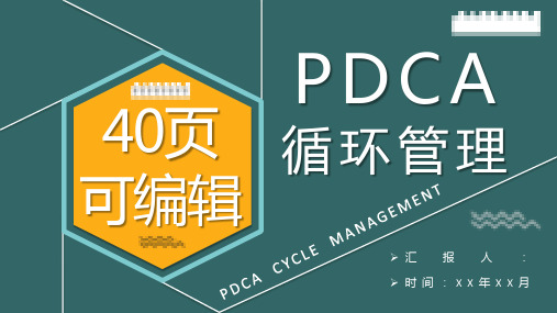 PDCA管理循环案例分析汇报工作方法培训心得PPT模板课件