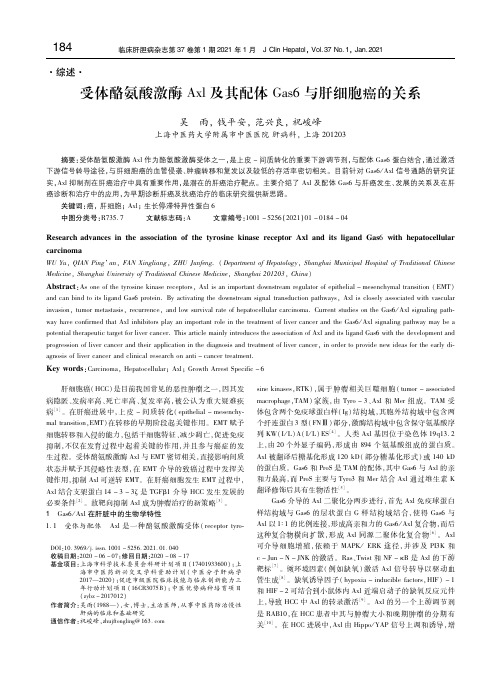 受体酪氨酸激酶Axl及其配体Gas6与肝细胞癌的关系