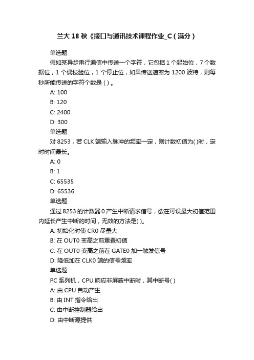 兰大18秋《接口与通讯技术课程作业_C（满分）