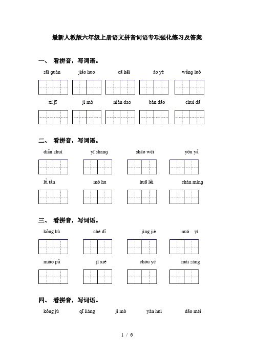 最新人教版六年级上册语文拼音词语专项强化练习及答案