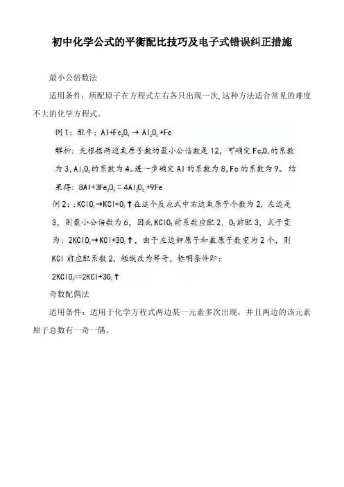 初中化学公式的平衡配比技巧及电子式错误纠正措施