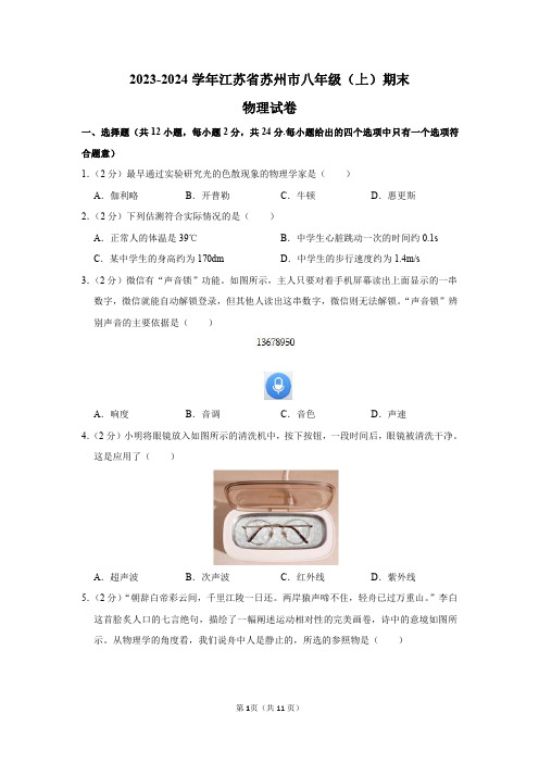 2023-2024学年江苏省苏州市八年级(上)期末物理试卷及答案解析