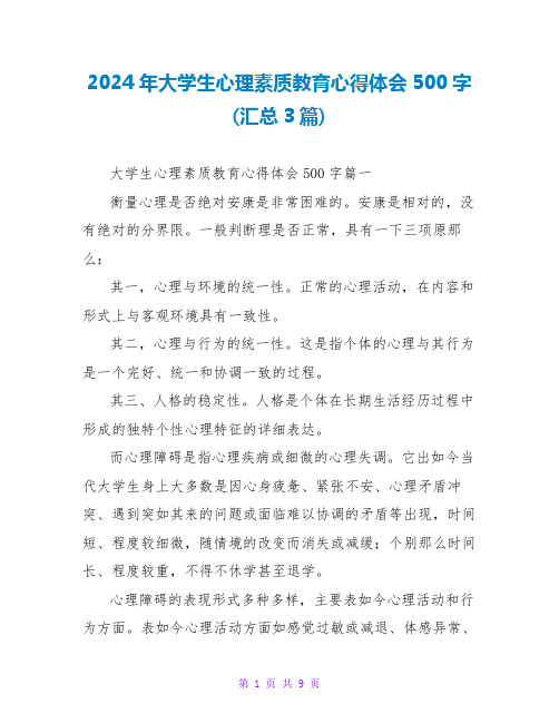 2024年大学生心理素质教育心得体会500字(汇总3篇)