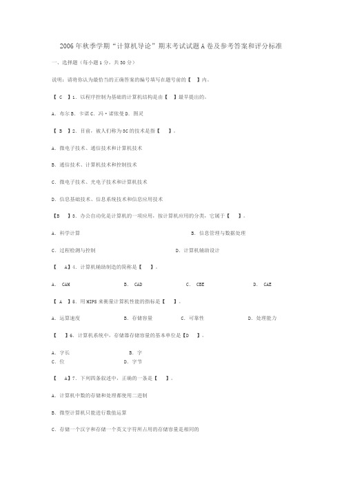 兰州理工大学2006年秋季学期“计算机导论”期末考试试题A卷及参考答案和评分标准