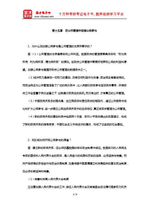 顾建光《现代公共管理学》配套题库【课后习题-在公共管理中加强公民参与】