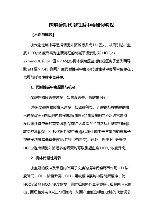 围麻醉期代谢性碱中毒如何调控