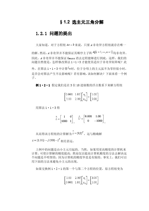 选主元三角分解