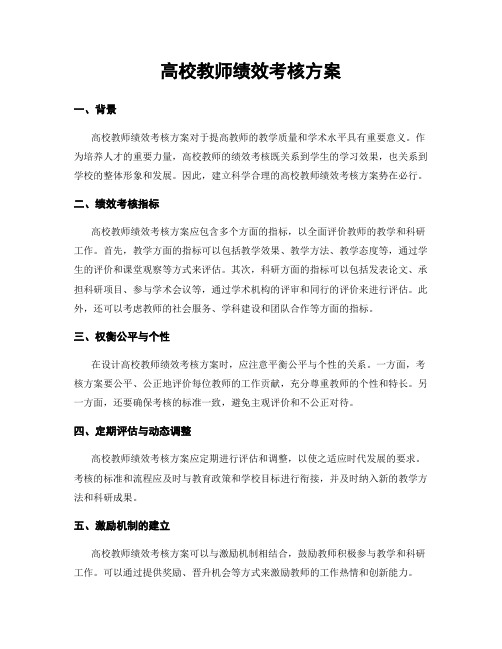 高校教师绩效考核方案