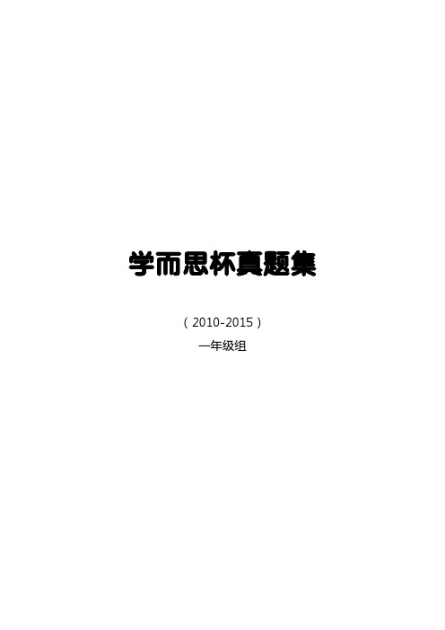 2010-2015学而思杯真题集(一年级)