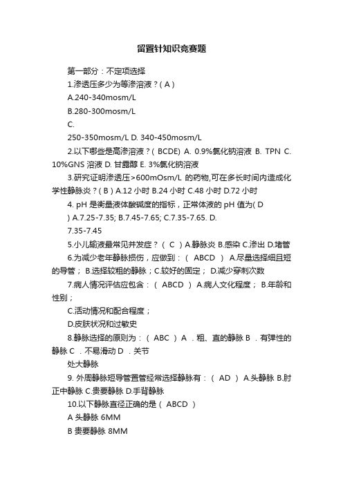 留置针知识竞赛题