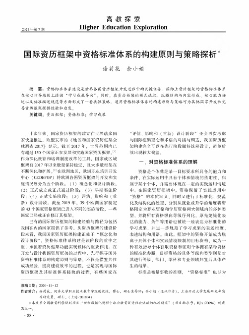 国际资历框架中资格标准体系的构建原则与策略探析