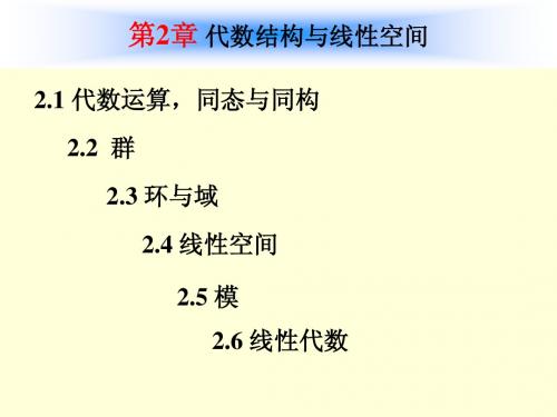 高等工程数学课件--第2章 代数结构与线性空间