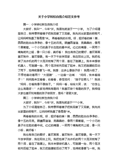 关于小学转校自我介绍范文参考