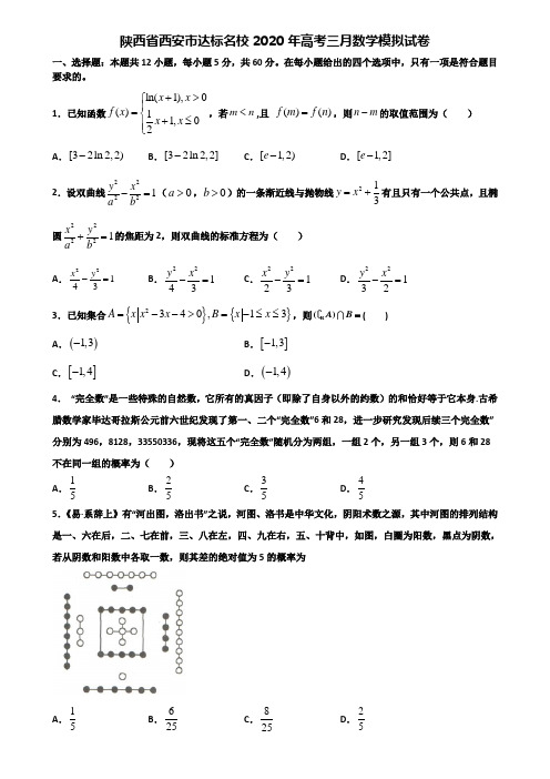 陕西省西安市达标名校2020年高考三月数学模拟试卷含解析