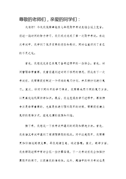 七年级期中考试总结会议发言